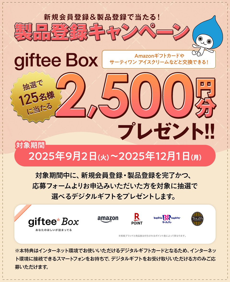 製品登録いただいた方にうれしい特典